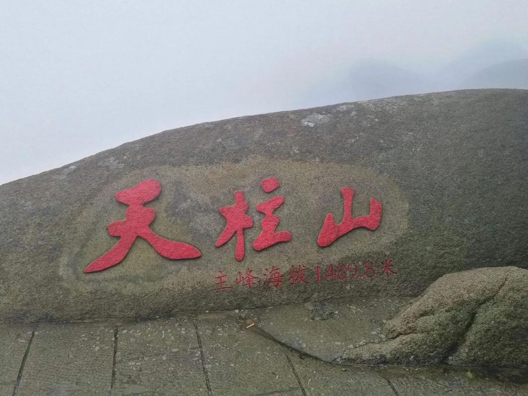 天柱山门票对安庆人有优惠吗_安庆怎么去天柱山_安庆的天柱山游玩需多长时间