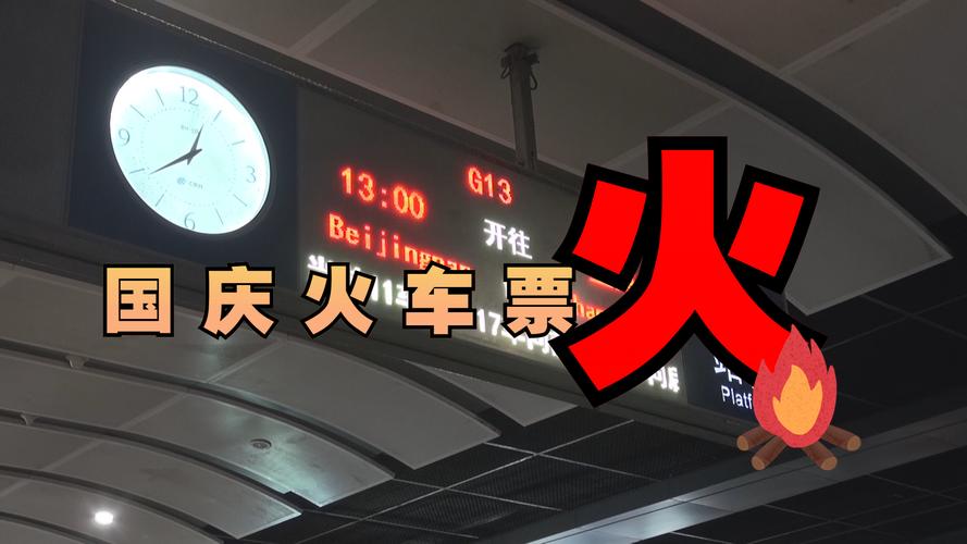 国庆期间火车票放票时间_国庆假期火车票开售_国庆假期火车票开售吗